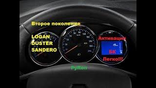 Активация Бортового компьютера на Рено второго поколения. Логан, Сандеро, Дастер.