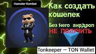 HAMSTER KOMBAT как создать и подключить КОШЕЛЁК (WALLET) / Пошаговая инструкция