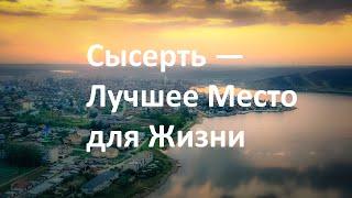 Сысерть — Лучшее Место для Жизни