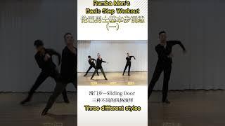 Rumba Men's Basic Step Workout PART 1 #ballroomdance #dancetutorial #dance #dancesport #rumba #拉丁舞