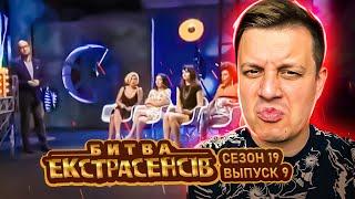 Битва экстрасенсов ►19 сезон ► Выпуск 9