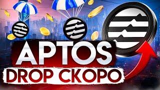 Aptos Airdrop 2. Как получить второй дроп от Аптоса? Econia Labs, Aptos Names, Topaz и другие