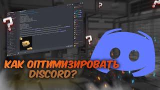 Как оптимизировать Discord? Добавляем ФПС в играх!