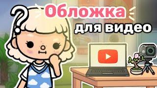 Обложка для видео тока бока|toca life world |#tocalifeworld #токабока #animation