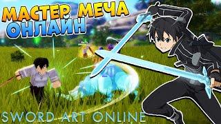 Мастера Меча Онлайн в Роблокс ММОРПГ - Sword Art Online (красивая графика)