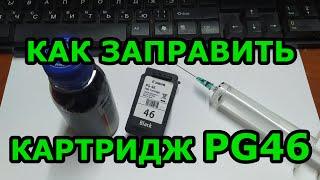 Как заправить картридж PG46. Сколько лить чернил. Заправка черно-белого картриджа струйного принтера