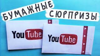 Что есть на YouTube / Бумажные сюрпризы