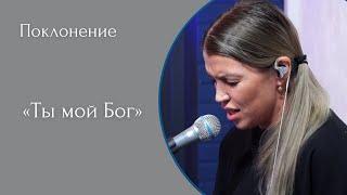 Ты мой Бог - (LIVE) Христианская церковь г. Екатеринбург. Прославление от 05.02.2023