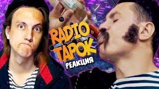 Реакция - Филипп Киркоров - Цвет настроения синий [Красный] (Пародия | RADIO TAPOK)