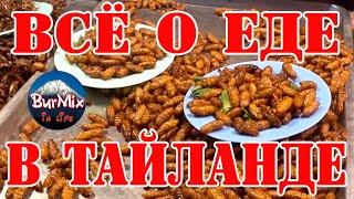 14 серия / Всё о еде в Тайланде / Лучшие кафе Тайланда / Уличная еда в Тайланде