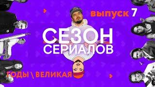 ГОДЫ \ ВЕЛИКАЯ \ ЭММА ТОМПСОН | Сезон Сериалов | Выпуск 7 (Кураж-Бамбей)