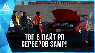 ТОП 5 ЛАЙТ РП СЕРВЕРОВ SAMP!