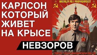 Такер Карлсон- стратегическая ошибка кремля. Москва- светская жизнь и добыча жлобих.