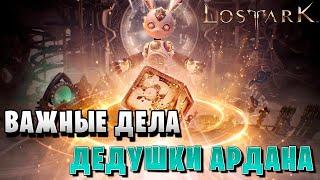 ВАЖНЫЕ ДЕЛА ДЕДУШКИ АРДАНА ЧАСТЬ 1 | Сфера памяти 5 | Прохождение | Lost Ark |