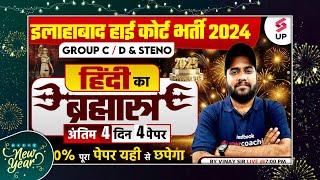 Allahabad High Court Hindi Class | AHC Group C&D/Steno Hindi अंतिम 4 दिन 4 पेपर | Hindi By Vinay Sir