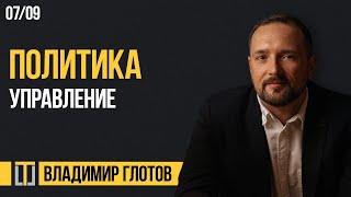 Политика 07. Управление. Владимир Глотов