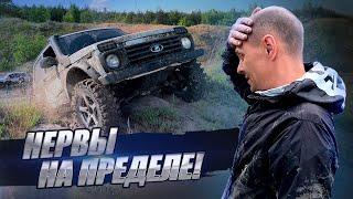 НЕРВЫ НА ПРЕДЕЛЕ! Ниву сглазили? OFFROAD полный разочарований и убытков