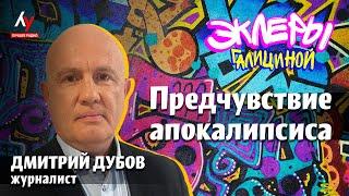 Дмитрий Дубов: Предчувствие апокалипсиса.