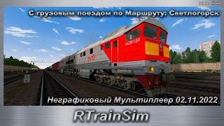 RTrainSim  С грузовым поездом по Маршруту: Светлогорск Неграфиковый Мультиплеер 02.11.2022