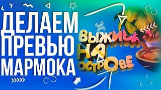 #4 Делаем: Превью Мармока «Выживание на Острове»