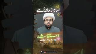 Imam e Zamana ajtf Se Isteghasa Karne Ka Behtreen Tariqa #imamhussain #hrg #imamezamanaas