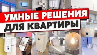 ОЧЕНЬ УМНЫЙ дом. Крутые решения для каждой квартиры. Элементы умного дома. Дизайн интерьера. Рум тур