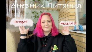 Дневник похудения! Неделя 5! Первый опыт спорта!