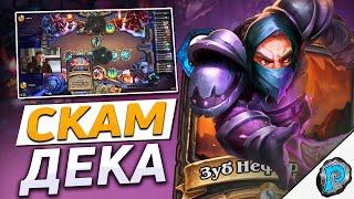  ЭТА КОЛОДА СКАМИТ ВСЕХ! | Hearthstone - Замок Нафрия