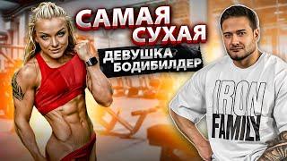 САМАЯ СУХАЯ ДЕВУШКА БОДИБИЛДЕР | ФАРМА И ПОБОЧКИ | ПЕРВЫЙ ОПЫТ ВЫСТУПЛЕНИЙ | ОТНОШЕНИЕ С РОДИТЕЛЯМИ