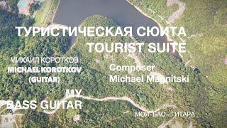 M.Magnitski - Tourist Suite (Туристическая сюита в трех частях) исп. Михаил Коротков (гитара)