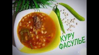 ТУРЕЦКАЯ КУХНЯ - kuru fasulye /  ЛЮБИМАЯ ЕДА ТУРОК  / ИЗМИР ТУРЦИЯ