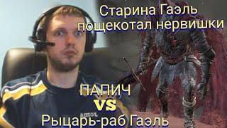 Папич и Рыцарь-раб Гаэль. Пришел за темной душой Папича. Папич в Dark Souls 3