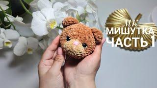 Мишка крючком в штанишках| МК ЧАСТЬ 1| Подробное описание вязания амигуруми|Плюшевый медвежонок