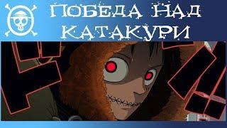 Как ЛУФФИ ПОБЕДИТ КАТАКУРИ? | КОНЕЦ арки Тотленд | Темная Лошадка в One Piece | Ван Пис теория 889+