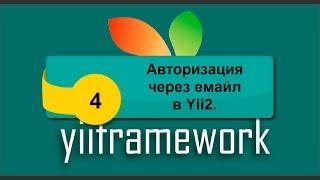 Авторизация через емайл в Yii2. phpNT