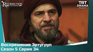 Воскрешение Эртугрул Сезон 5 Серия 34 @TRTDrama_Ru