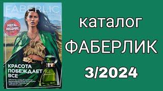 Каталог ФАБЕРЛИК 3/2024