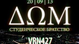 Видео-отчет | ΔΩΜ - F13 | Следующая вписка: ΔΩΜ - VRN427 | 20.09.13