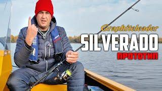 Первый GRAPHITELEADER который СМОГ меня удивить! Спиннинг Graphiteleader Silverado Prototype