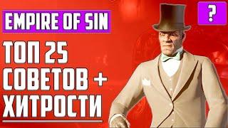 ТОП 25 СОВЕТОВ И СЕКРЕТОВ ▶ ГАЙД ▶ EMPIRE OF SIN