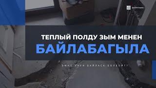 Эмнеге Теплый полду зым менен байласа болбойт?