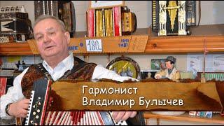 Владимир Булычев – гармонист / Территория Слова с Виктором Бакиным