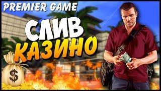 Premier Game | Слил 400.000 в казино! Фиаско братан.. | Эскейп ТВ