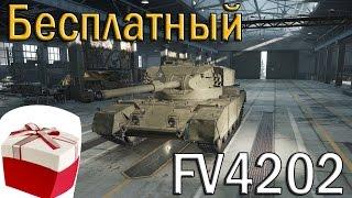 FV4202 бесплатно в обновление 9.12 | 2016 год