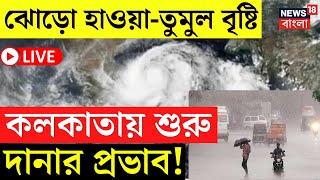 Cyclone Dana Update LIVE | ঝোড়ো হাওয়া-তুমুল বৃষ্টি, Kolkata য় শুরু দানার প্রভাব! | Bangla News