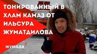 Первый в России тонированный в хлам КамАЗ 6520 от Ильсура Жуматдилова! Скоро на всех дорогах России!