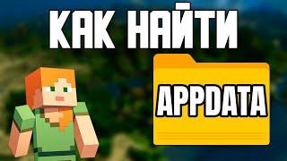 КАК БЫСТРО И ПРОСТО НАЙТИ ПАПКУ MINECRAFT