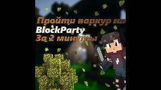 КАК ПРОЙТИ ПАРКУР НА BLOCK PARTY ЗА 2 МИНУТЫ [VIMEWORLD]