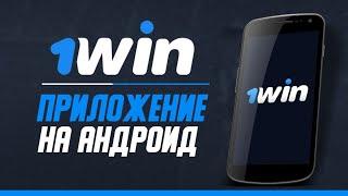 1win мобильная версия скачать win1