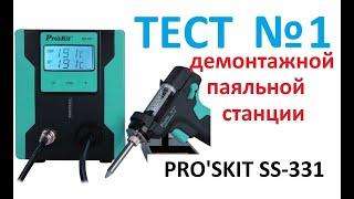 Обзор демонтажной паяльной станции ProsKit SS 331 на примере демонтажа IGBT сборки.